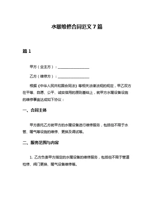 水暖维修合同范文7篇