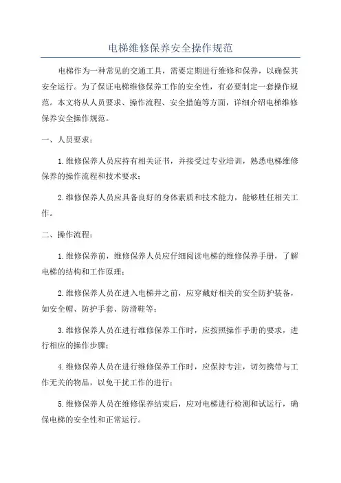 电梯维修保养安全操作规范