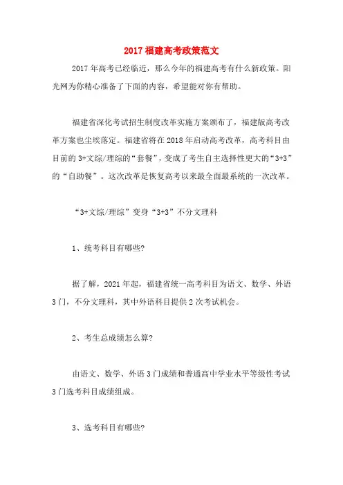 2017福建高考政策范文