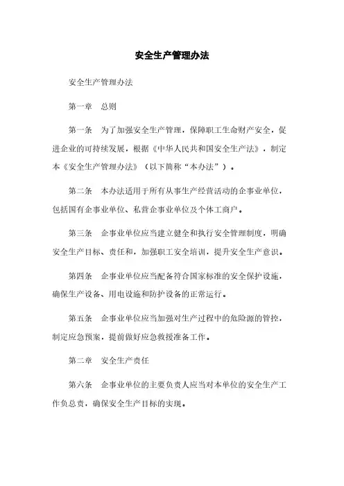 安全生产管理办法
