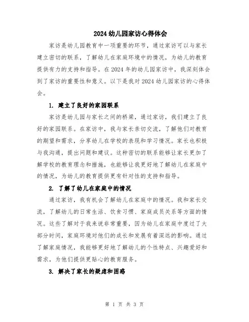 2024幼儿园家访心得体会