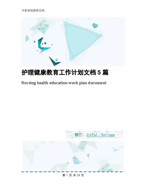 护理健康教育工作计划文档5篇