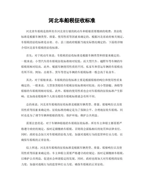 河北车船税征收标准
