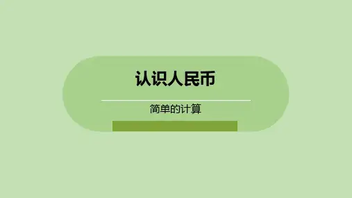 《简单的计算》认识人民币PPT教学课件