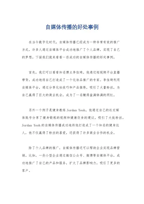 自媒体传播的好处事例