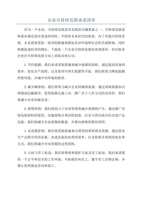 企业可持续发展承诺清单