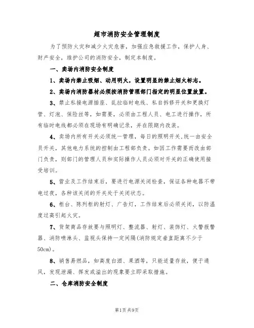 超市消防安全管理制度(五篇)