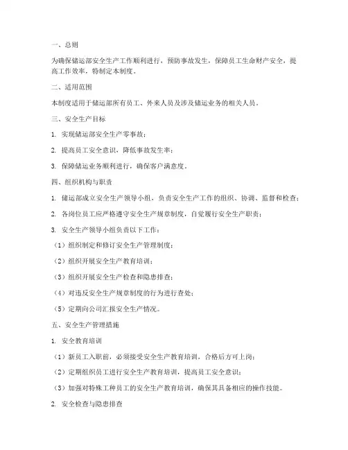 储运部安全生产管理制度