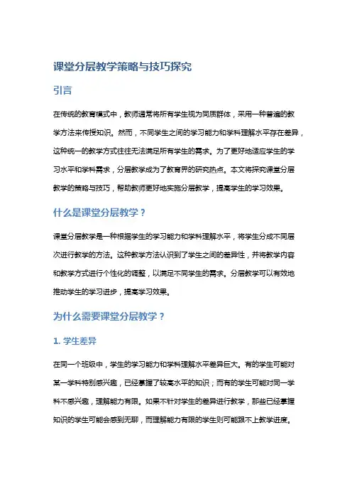 课堂分层教学策略与技巧探究