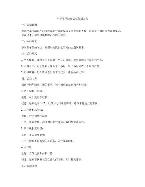 小学数学绘画活动策划方案