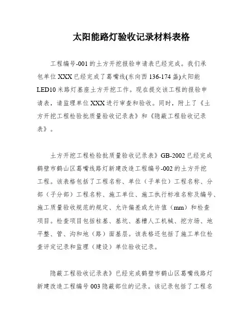 太阳能路灯验收记录材料表格