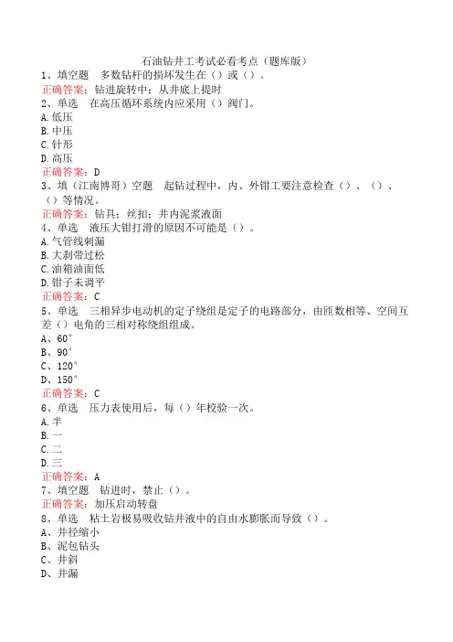 石油钻井工考试必看考点(题库版)