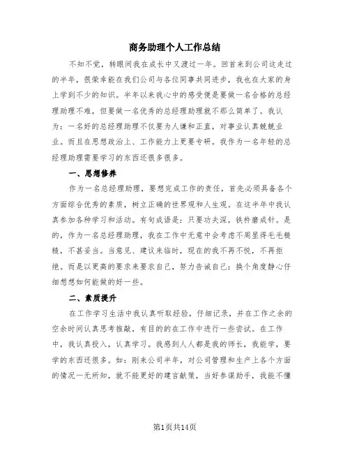 商务助理个人工作总结(4篇)