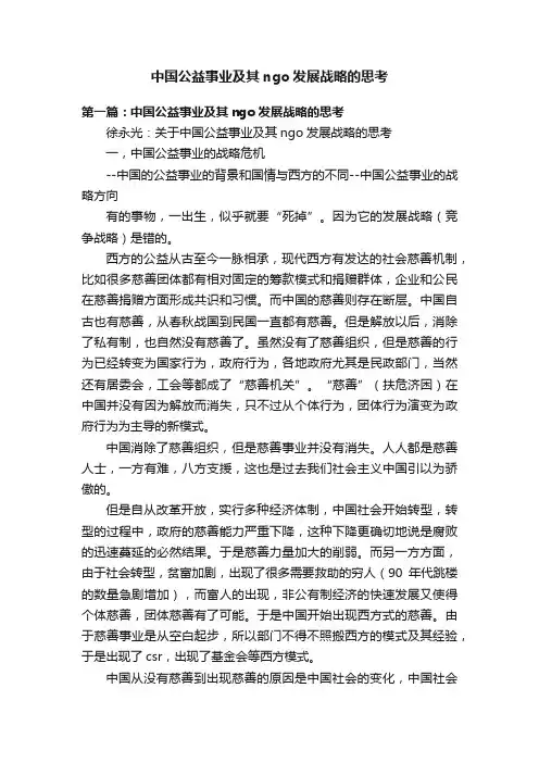 中国公益事业及其ngo发展战略的思考
