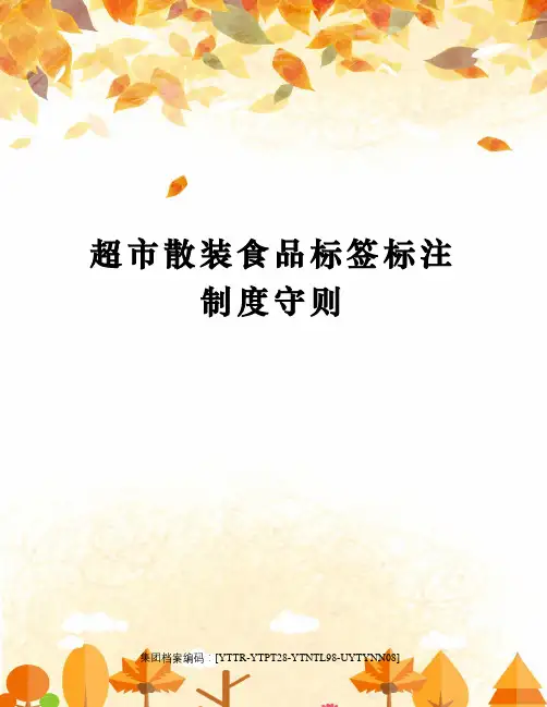 超市散装食品标签标注制度守则
