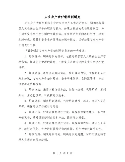 安全生产责任制培训制度（3篇）