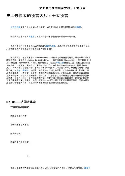 史上最伟大的预言大师：十大预言