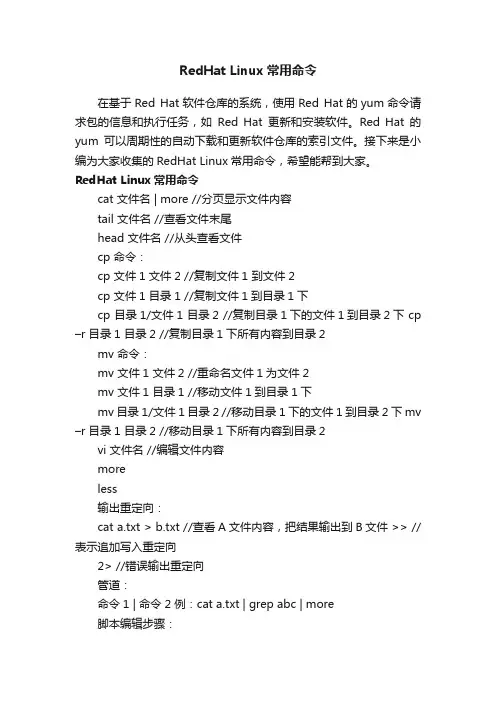 RedHatLinux常用命令