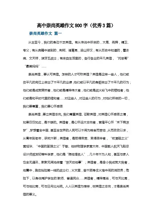 高中崇尚英雄作文800字(优秀3篇)