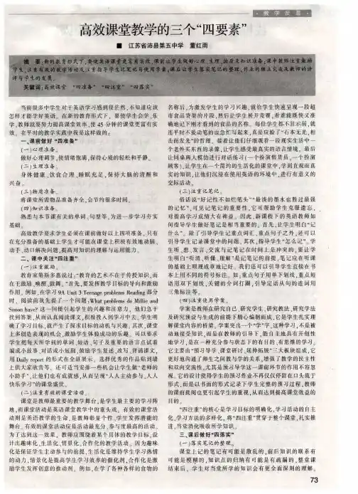 高效课堂教学的三个“四要素”