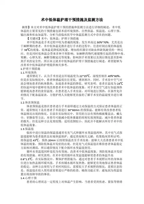 术中低体温护理干预措施及监测方法