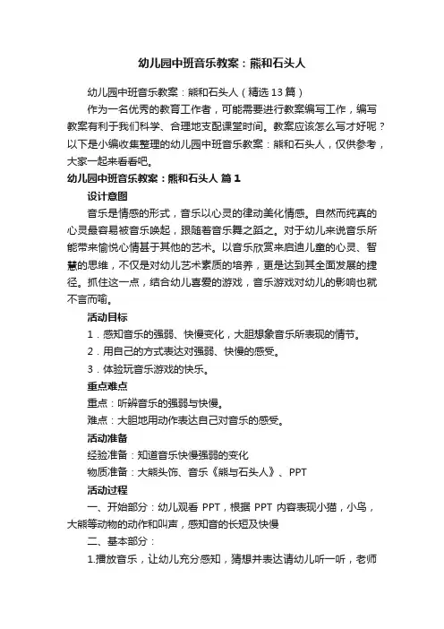 幼儿园中班音乐教案：熊和石头人（精选13篇）