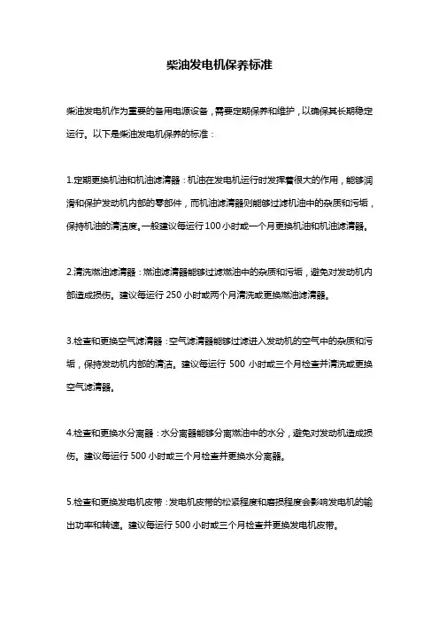 柴油发电机保养标准