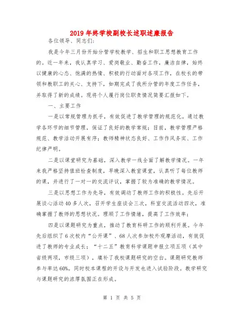 2019年终学校副校长述职述廉报告