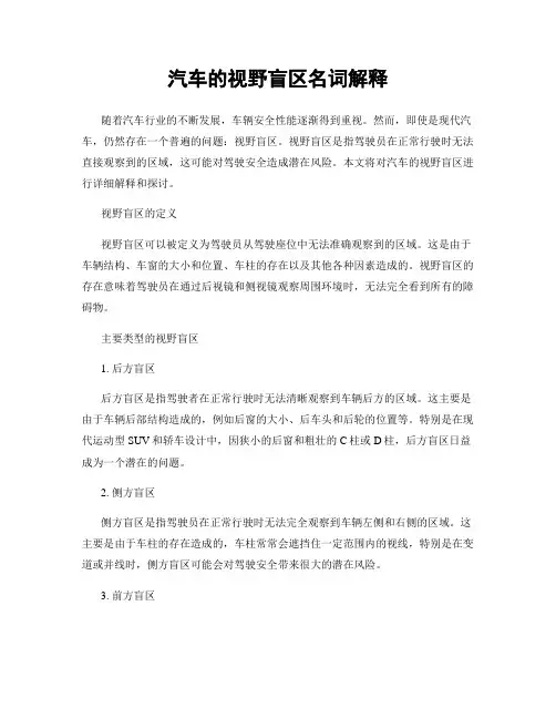 汽车的视野盲区名词解释