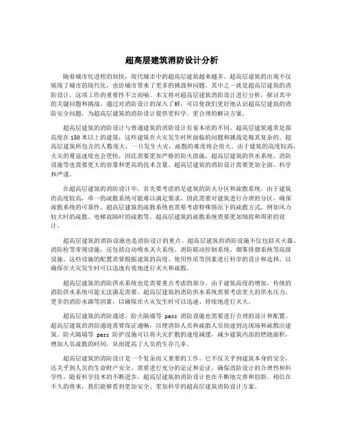 超高层建筑消防设计分析