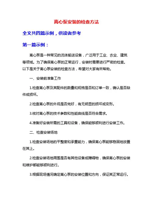 离心泵安装的检查方法