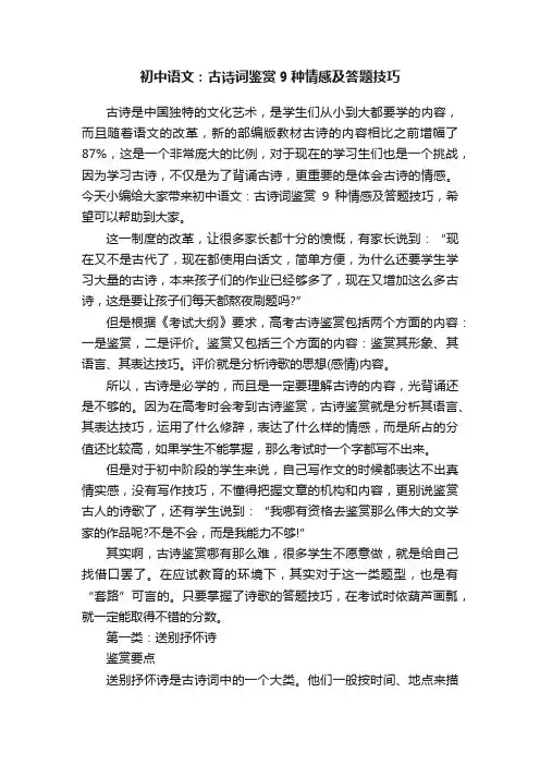 初中语文：古诗词鉴赏9种情感及答题技巧