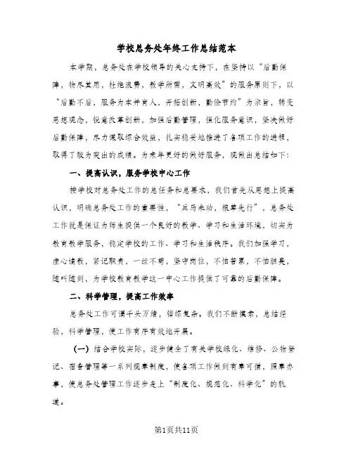 学校总务处年终工作总结范本(四篇)