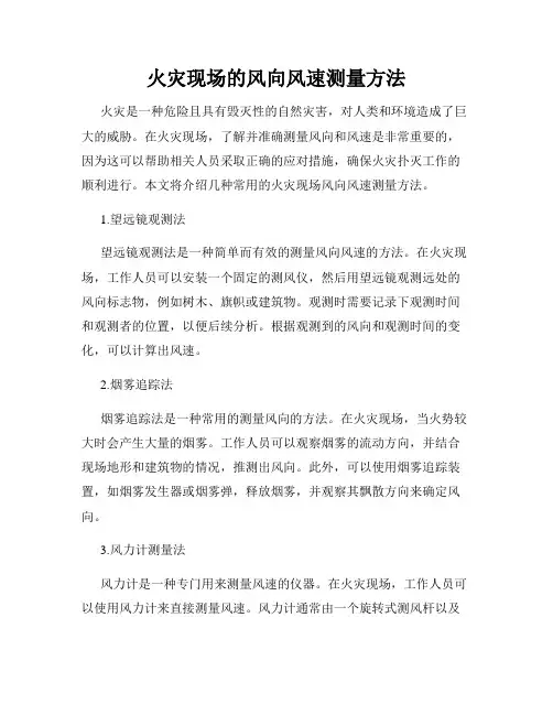 火灾现场的风向风速测量方法