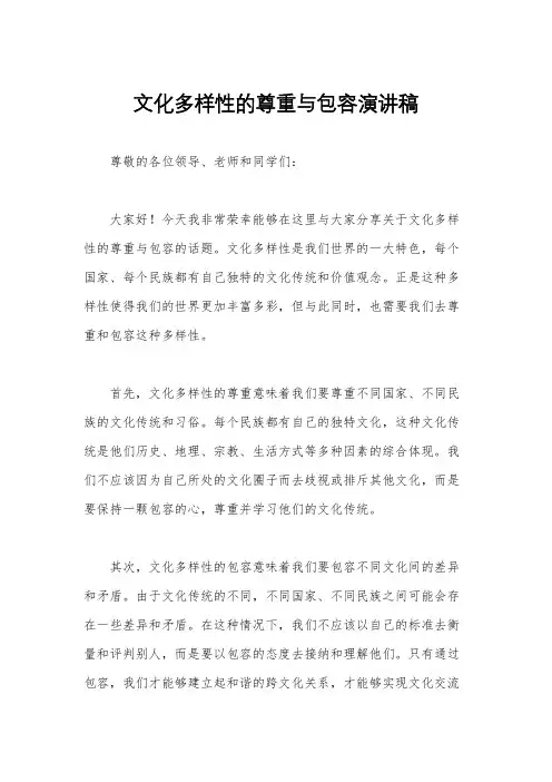 文化多样性的尊重与包容演讲稿