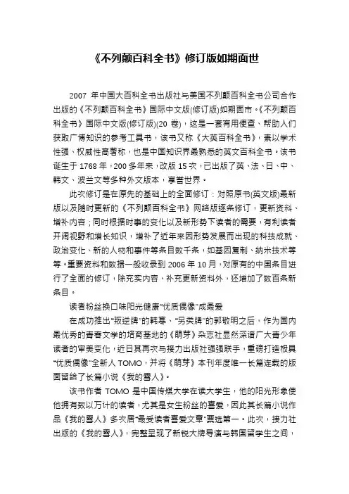 《不列颠百科全书》修订版如期面世