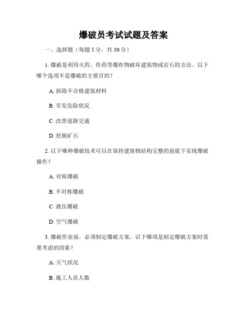 爆破员考试试题及答案