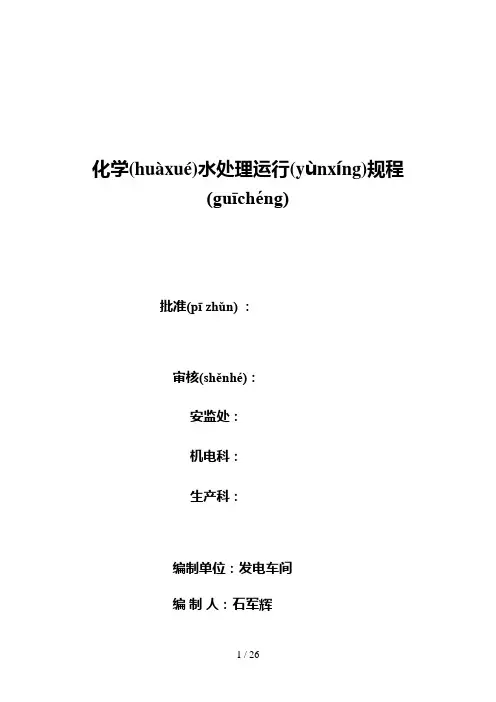 化学水处理运行规程(1)
