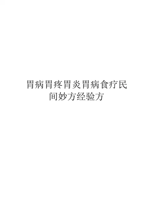 胃病胃疼胃炎胃病食疗民间妙方经验方