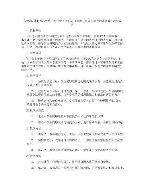 【教学设计】青岛版数学七年级下册12.3《用提公因式法进行因式分解》教学设计