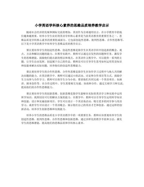 小学英语学科核心素养的思维品质培养教学启示