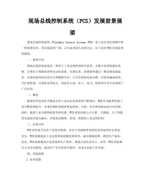 现场总线控制系统(FCS)发展前景展望
