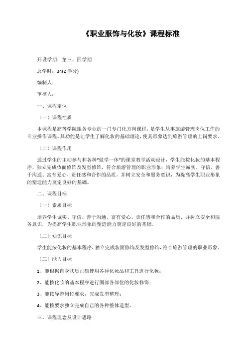 《职业服饰与化妆》课程标准