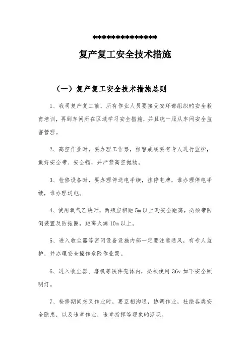 复产复工安全技术措施