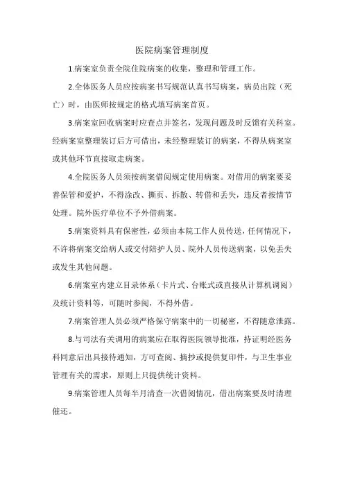 医院病案管理制度