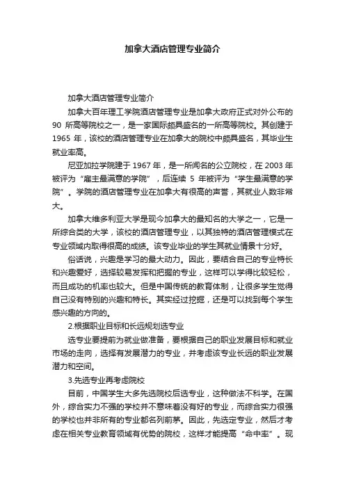 加拿大酒店管理专业简介
