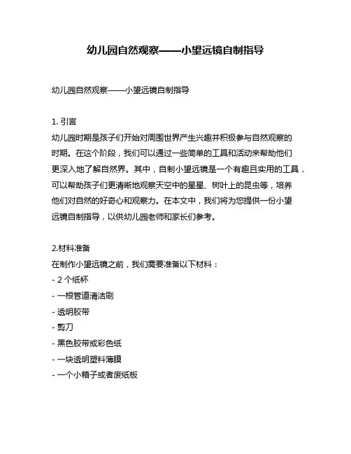 幼儿园自然观察——小望远镜自制指导