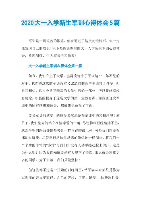 2020大一入学新生军训心得体会5篇