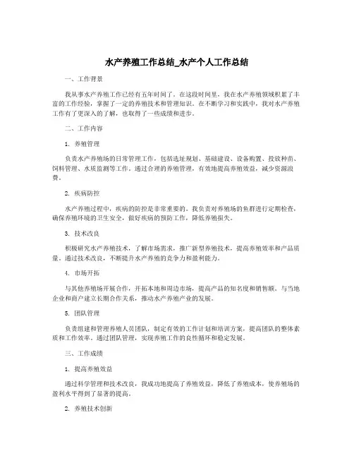 水产养殖工作总结_水产个人工作总结
