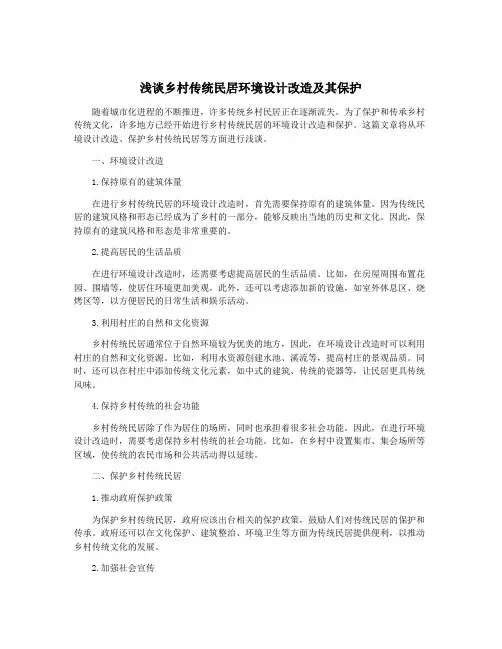 浅谈乡村传统民居环境设计改造及其保护